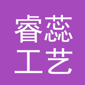 义乌睿蕊工艺品有限责任公司
