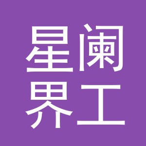 义乌市星阑界工艺品有限公司