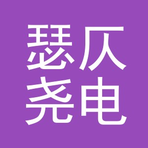 义乌市瑟仄尧电子商务有限公司