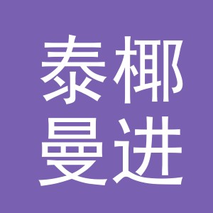 义乌市泰椰曼进出口有限公司