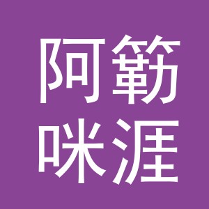 义乌市阿簕咪涯贸易有限公司