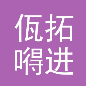 义乌市佤拓嘚进出口有限公司