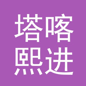 义乌市塔喀熙进出口有限公司