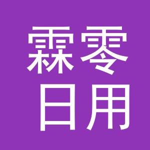 义乌市霖零日用百货有限公司