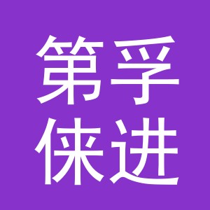 义乌市第孚俫进出口有限公司