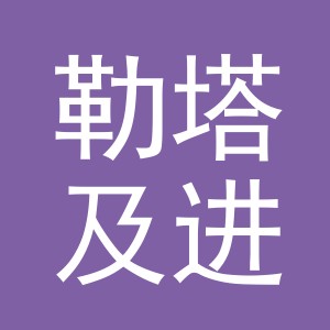 义乌市勒塔及进出口有限公司