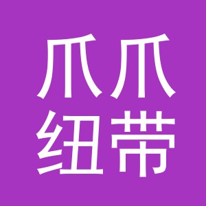 义乌市爪爪纽带贸易有限公司