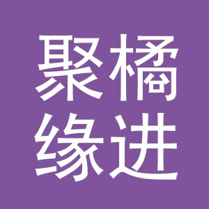 义乌市聚橘缘进出口有限公司