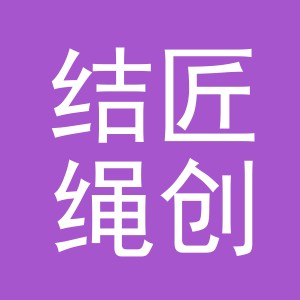 义乌市结匠绳创织带有限公司