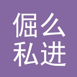 义乌市倔么私进出口有限公司