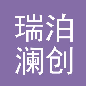义乌市瑞泊澜创贸易有限公司