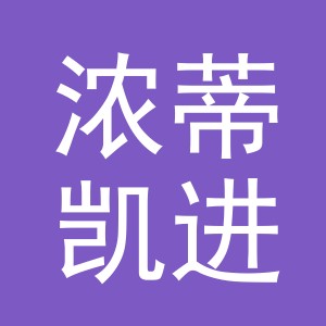 义乌市浓蒂凯进出口有限公司