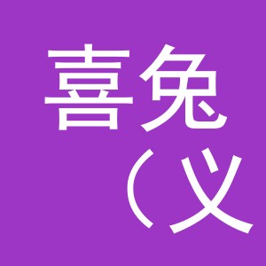 喜兔（义乌）电子商务有限责任公司