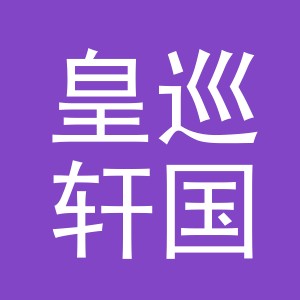 皇巡轩国际贸易（义乌）有限公司