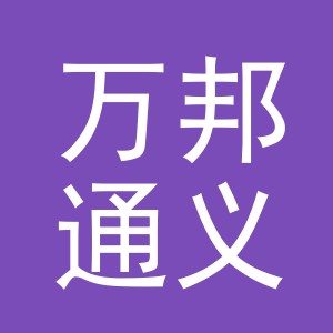 义乌市万邦通义国际贸易有限公司