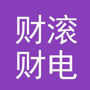 义乌市财滚财电子商务有限公司