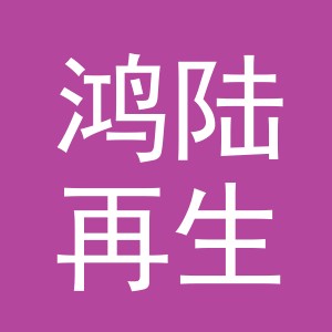 义乌市鸿陆再生资源回收有限公司