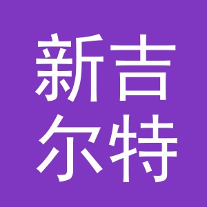 义乌市新吉尔特汽车用品有限公司