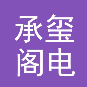 义乌市承玺阁电子商务有限公司