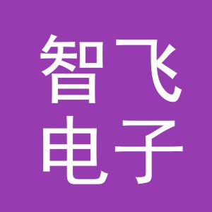 义乌市智飞电子商务有限责任公司