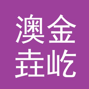 义乌澳金垚屹贸易有限责任公司