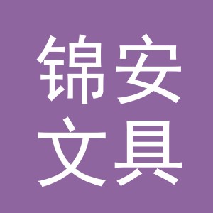 义乌市锦安文具用品有限责任公司