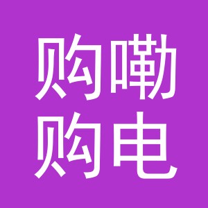 义乌市购嘞购电子商务有限公司