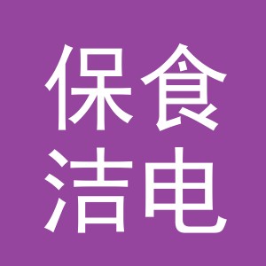 义乌市保食洁电子商务有限公司