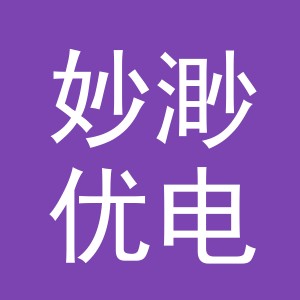 义乌市妙渺优电子商务有限公司