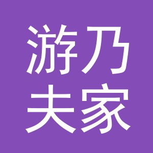 义乌市游乃夫家居用品有限公司
