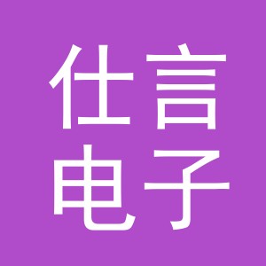 义乌仕言电子商务有限责任公司