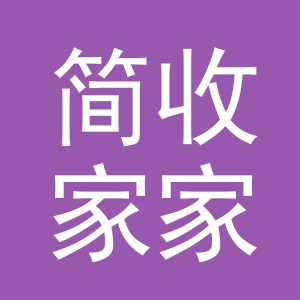 义乌市简收家家居用品有限公司