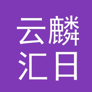 义乌市云麟汇日用百货有限公司