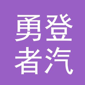 义乌市勇登者汽车配件有限公司