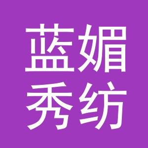义乌市蓝媚秀纺织科技有限公司