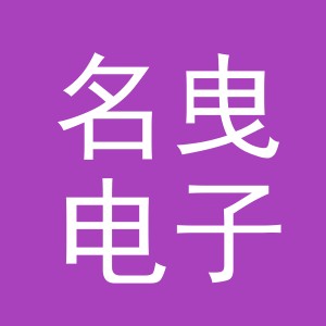 义乌名曳电子商务有限责任公司