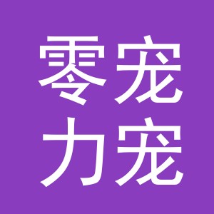 义乌市零宠力宠物用品有限公司