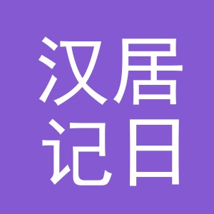 义乌市汉居记日用百货有限公司