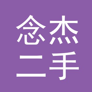 义乌市念杰二手车经纪有限公司