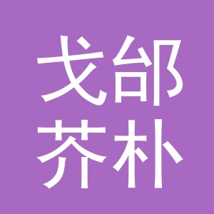 义乌戈邰芥朴进出口有限公司