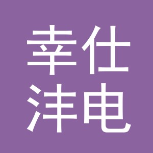 义乌市幸仕沣电子商务有限公司