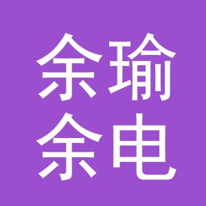 义乌市余瑜余电子商务有限公司