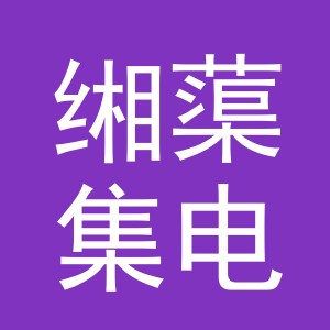 义乌市缃蕖集电子商务有限公司