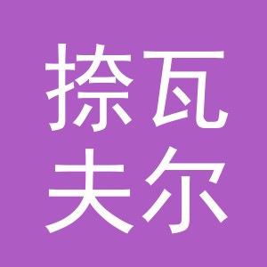 义乌市捺瓦夫尔进出口有限公司