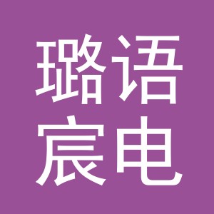 义乌市璐语宸电子商务有限公司
