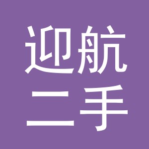 义乌市迎航二手车经纪有限公司