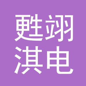 义乌市甦翊淇电子商务有限公司