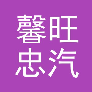 义乌市馨旺忠汽车销售有限公司