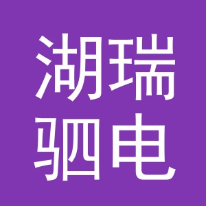 义乌市湖瑞驷电子商务有限公司