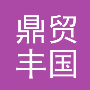 义乌市鼎贸丰国际贸易有限公司